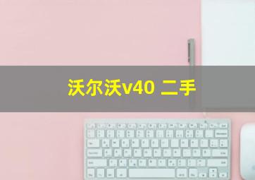 沃尔沃v40 二手